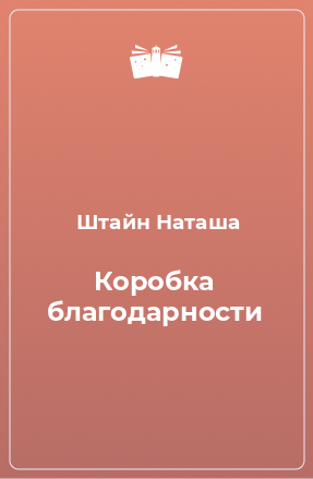 Книга Коробка благодарности