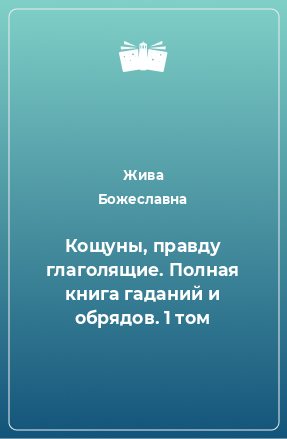 Книга Кощуны, правду глаголящие. Полная книга гаданий и обрядов. 1 том