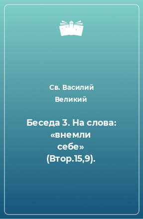 Книга Беседа 3. На слова: «внемли себе» (Втор.15,9).