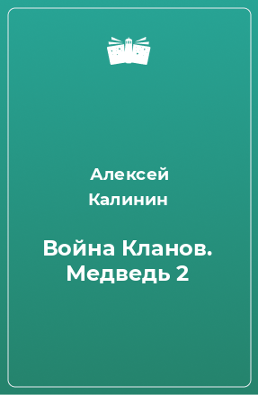 Книга Война Кланов. Медведь 2