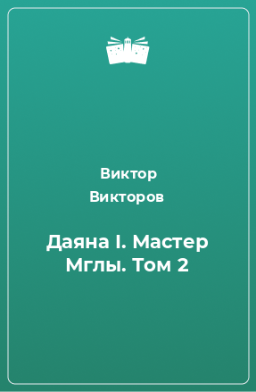 Книга Даяна I. Мастер Мглы. Том 2