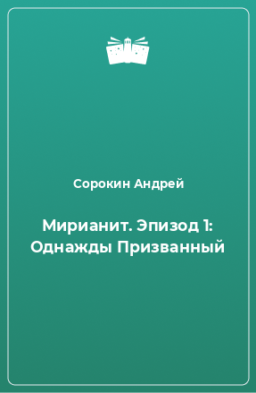 Книга Мирианит. Эпизод 1: Однажды Призванный