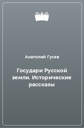 Книга Государи Русской земли. Исторические рассказы