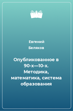 Книга Опубликованное в 90-х—10-х. Методика, математика, система образования