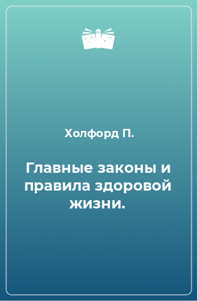 Книга Главные законы и правила здоровой жизни.