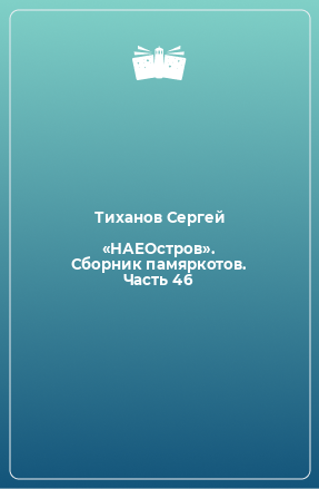 Книга «НАЕОстров». Сборник памяркотов. Часть 46