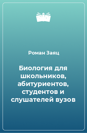 Книга Биология для школьников, абитуриентов, студентов и слушателей вузов