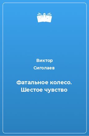 Книга Фатальное колесо. Шестое чувство