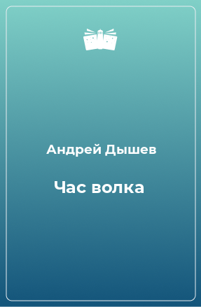 Книга Час волка