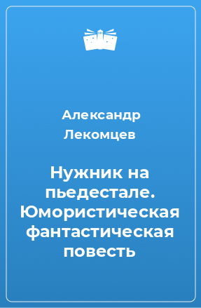 Книга Нужник на пьедестале. Юмористическая фантастическая повесть