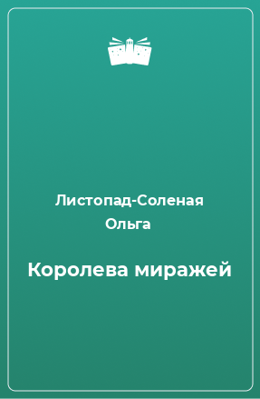 Книга Королева миражей