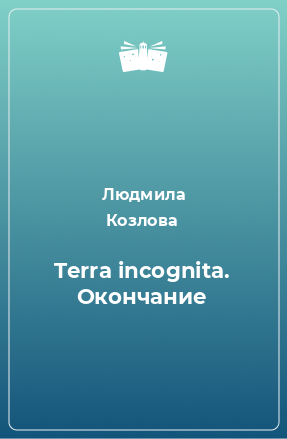 Книга Terra incognita. Окончание