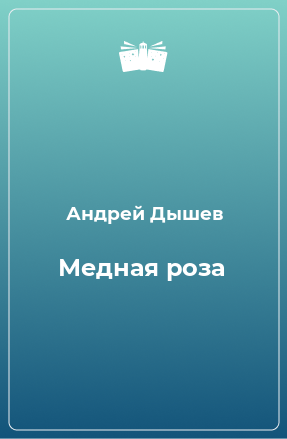 Книга Медная роза