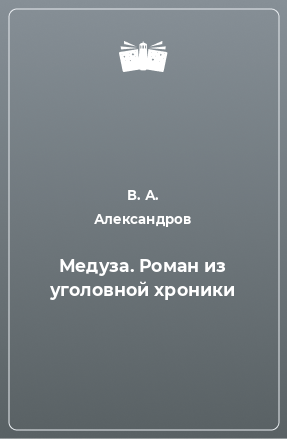 Книга Медуза. Роман из уголовной хроники