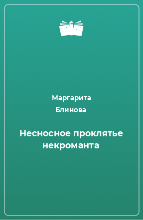 Книга Несносное проклятье некроманта