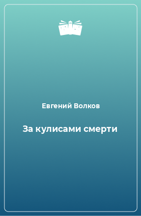 Книга За кулисами смерти