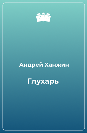 Книга Глухарь