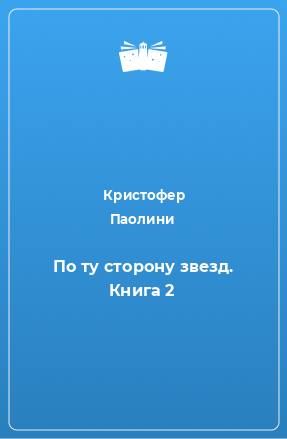 Книга По ту сторону звезд. Книга 2