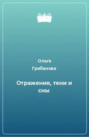 Книга Отражения, тени и сны