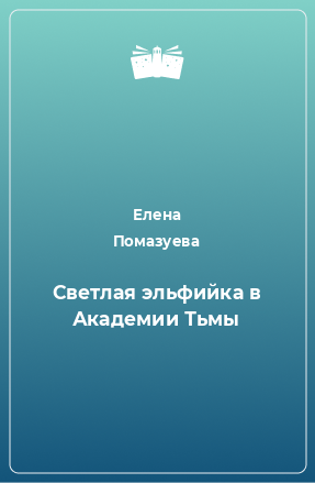 Книга Светлая эльфийка в Академии Тьмы