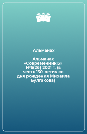 Книга Альманах «СовременникЪ» №6(26) 2021 г. (в честь 130-летия со дня рождения Михаила Булгакова)