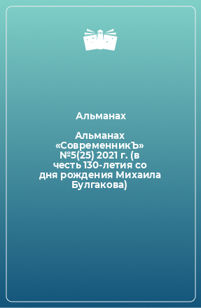 Книга Альманах «СовременникЪ» №5(25) 2021 г. (в честь 130-летия со дня рождения Михаила Булгакова)