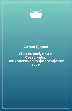 Книга Бій Темряві, или К Свету неба. Психологическо-философские эссе