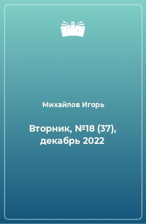 Книга Вторник, №18 (37), декабрь 2022