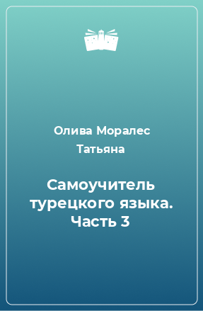 Книга Самоучитель турецкого языка. Часть 3