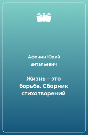 Книга Жизнь – это борьба. Сборник стихотворений