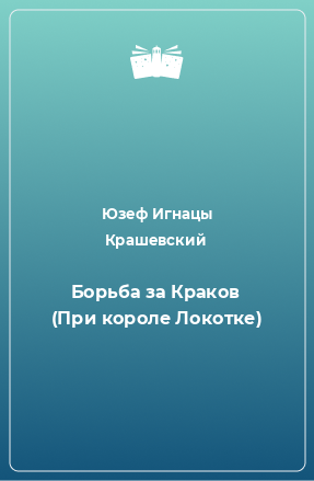 Книга Борьба за Краков (При короле Локотке)