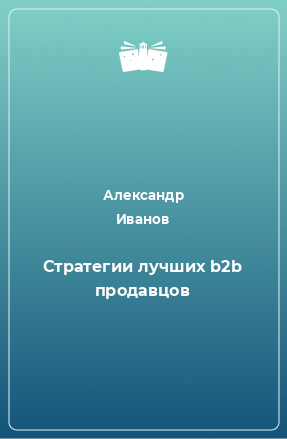 Книга Стратегии лучших b2b продавцов