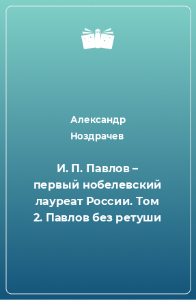 Книга И. П. Павлов – первый нобелевский лауреат России. Том 2. Павлов без ретуши