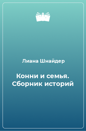 Книга Конни и семья. Сборник историй