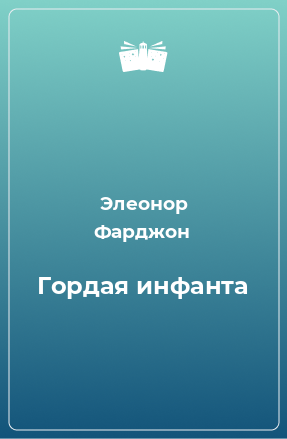 Книга Гордая инфанта