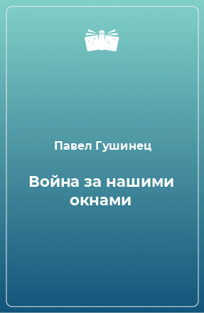 Книга Война за нашими окнами