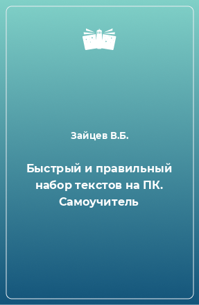 Книга Быстрый и правильный набор текстов на ПК. Самоучитель