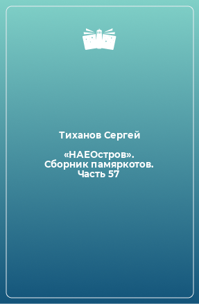 Книга «НАЕОстров». Сборник памяркотов. Часть 57