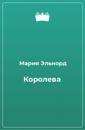 Книга Королева