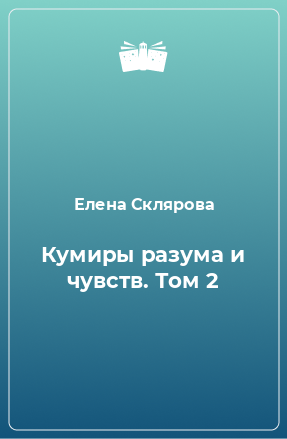 Книга Кумиры разума и чувств. Том 2