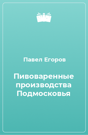 Книга Пивоваренные производства Подмосковья