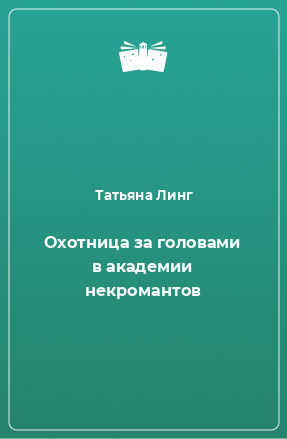 Книга Охотница за головами в академии некромантов