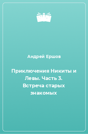 Книга Приключения Никиты и Левы. Часть 3. Встреча старых знакомых