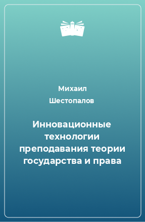 Книга Инновационные технологии преподавания теории государства и права