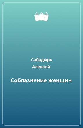 Книга Соблазнение женщин