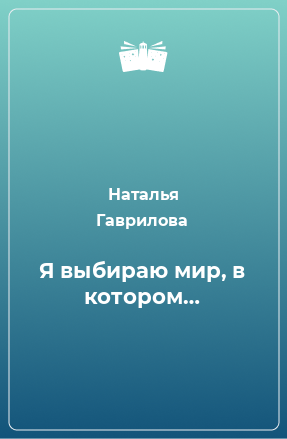 Книга Я выбираю мир, в котором…