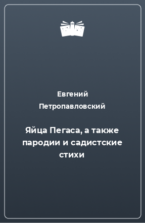 Книга Яйца Пегаса, а также пародии и садистские стихи