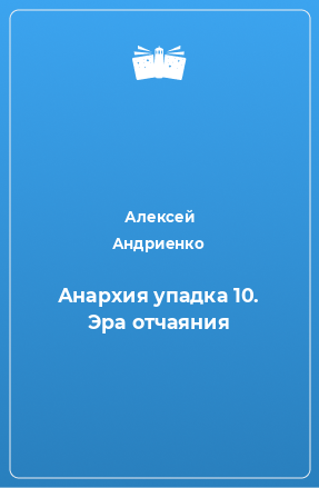 Книга Анархия упадка 10. Эра отчаяния