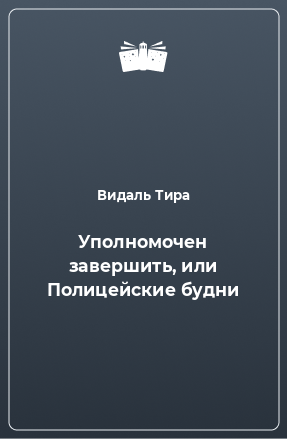 Книга Уполномочен завершить, или Полицейские будни