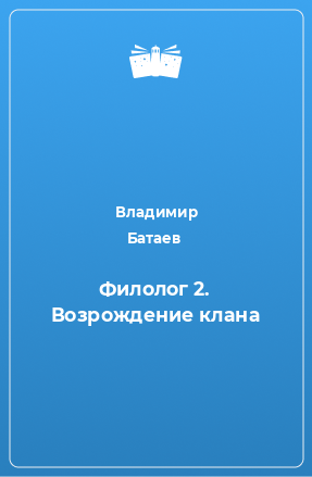 Книга Филолог 2. Возрождение клана